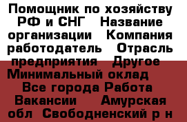 Помощник по хозяйству РФ и СНГ › Название организации ­ Компания-работодатель › Отрасль предприятия ­ Другое › Минимальный оклад ­ 1 - Все города Работа » Вакансии   . Амурская обл.,Свободненский р-н